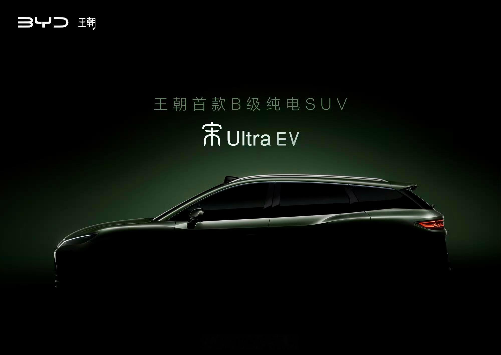 比亚迪王朝网首款B级纯电SUV——宋Ultra EV今日官宣，三大核心亮点：28