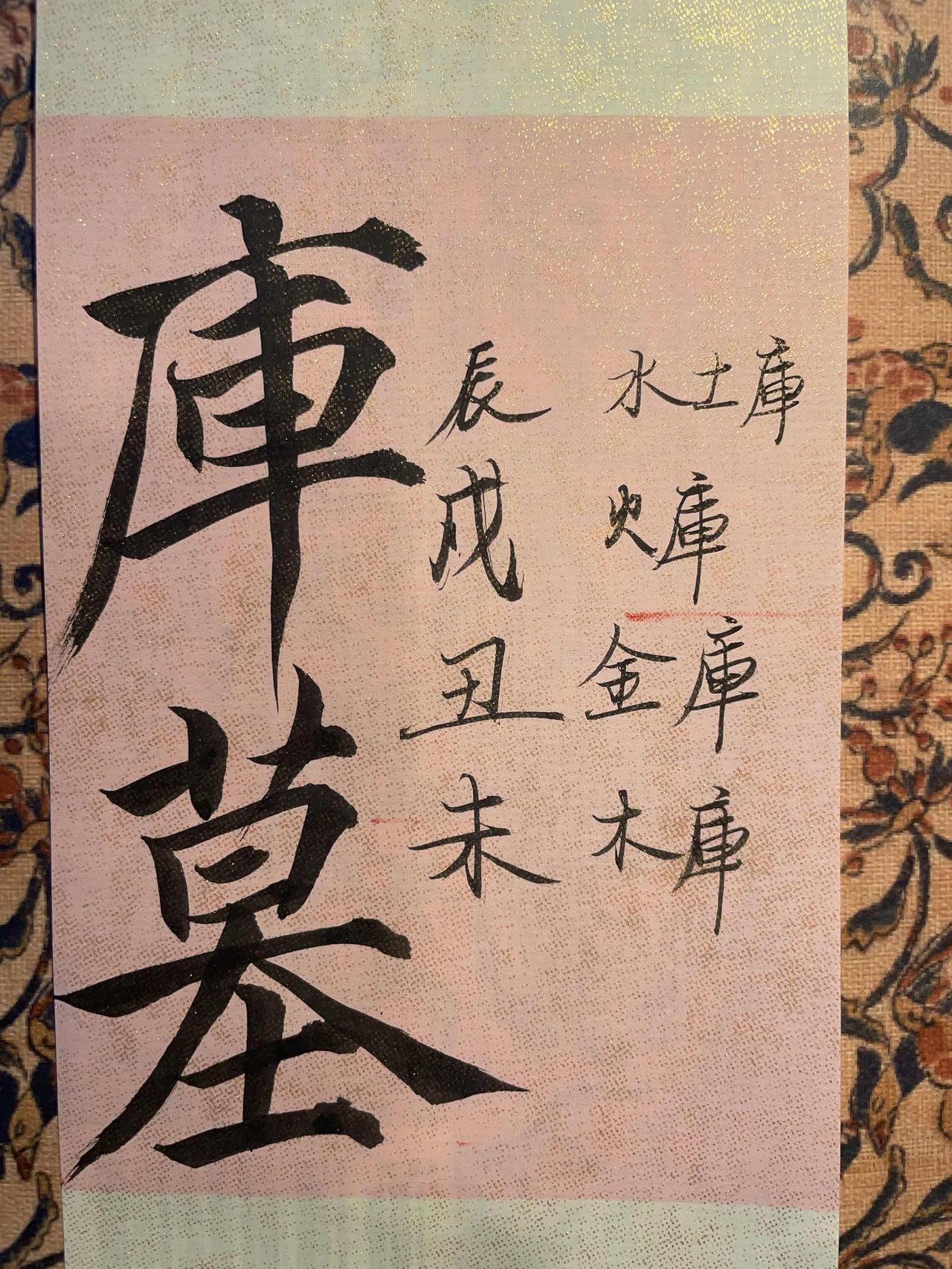 库墓之辰戌丑未  
库墓不是遇到冲就发，需仔细推敲。
库是放东西的仓库，墓是埋葬