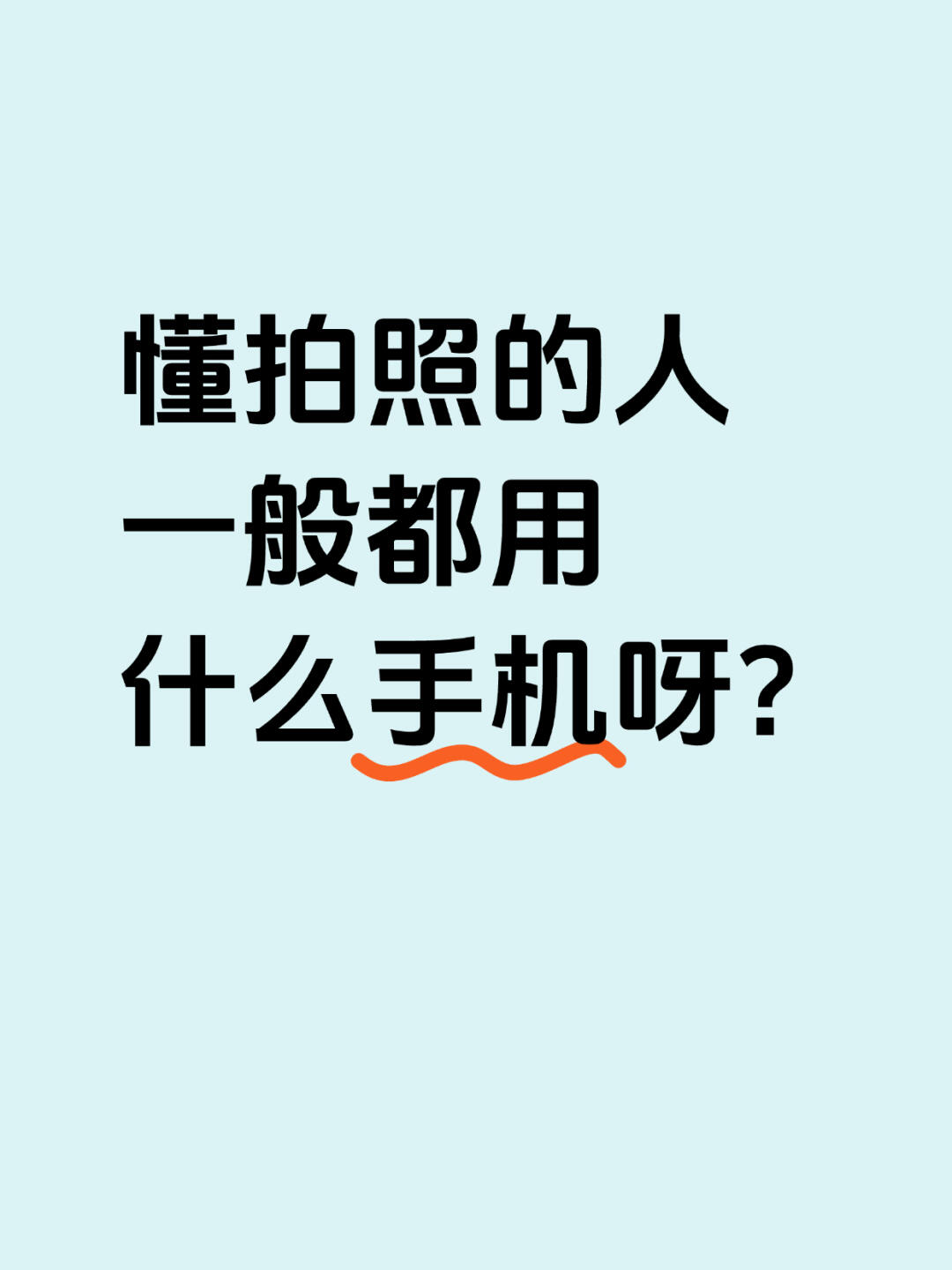 听说国产机拍照比苹果好？