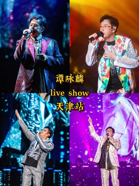 谭校长天津演唱会！青春回忆来了！