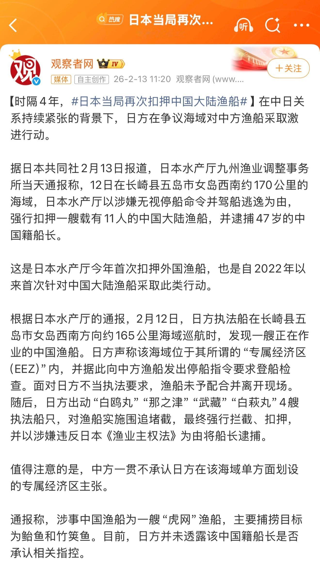 日本当局再次扣押中国大陆渔船，涉事海域是中方一贯不承认日方在该海域单方面划设的专