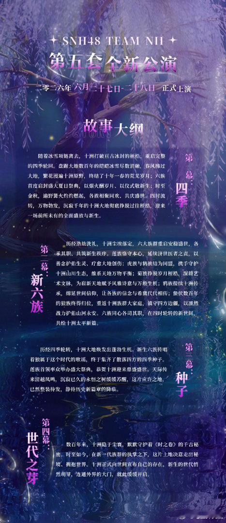 丝芭六月下旬十洲再启！SNH48 TEAM NII 的第五套全新原创公演《肆时墟
