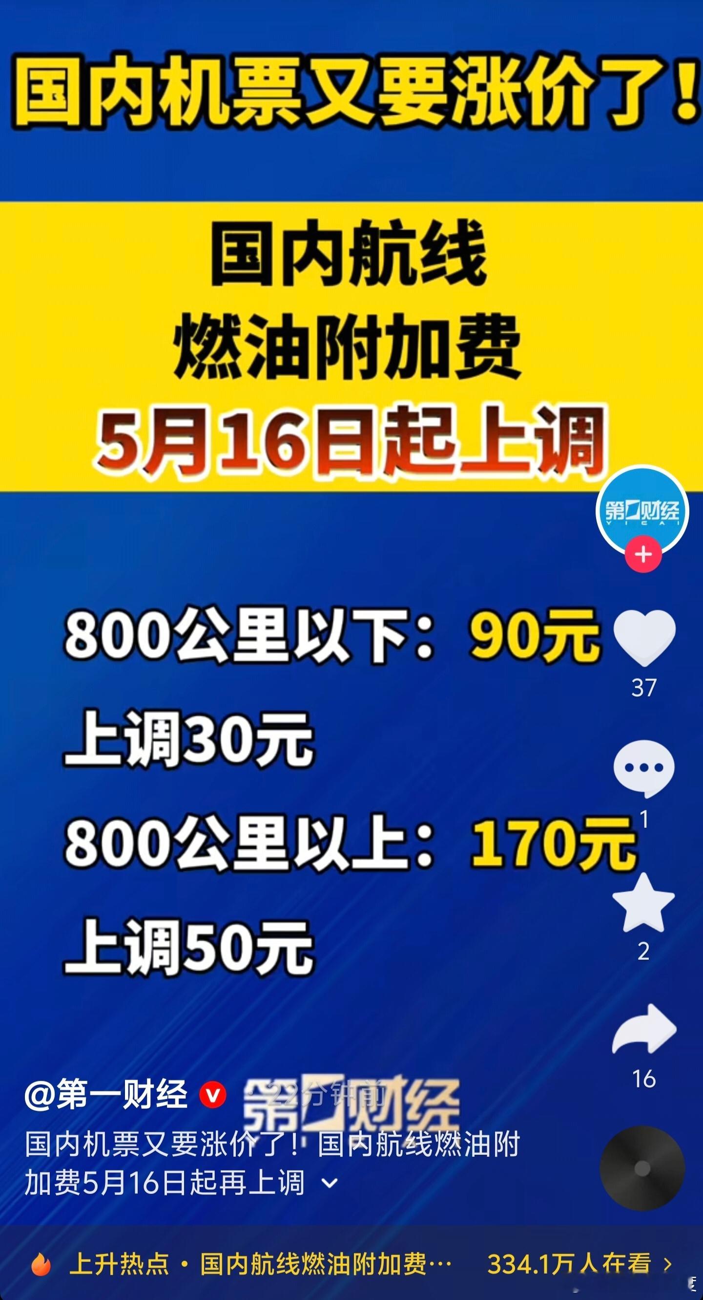 燃油附加费 涨价昨天京沪高铁涨价大家说利好民航，今天民航宣布燃油附加费上调，80