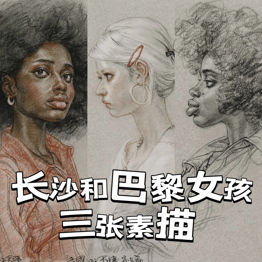 长沙和巴黎女孩-三张素描