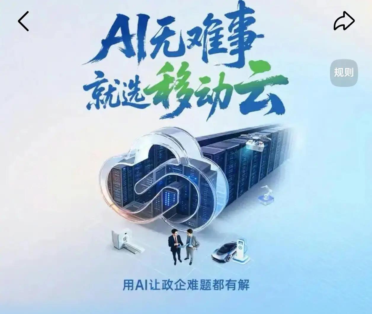 移动云的特点有哪些呢?移动云特点就是AI无难事，就选移动云。
移动云就是把复杂的