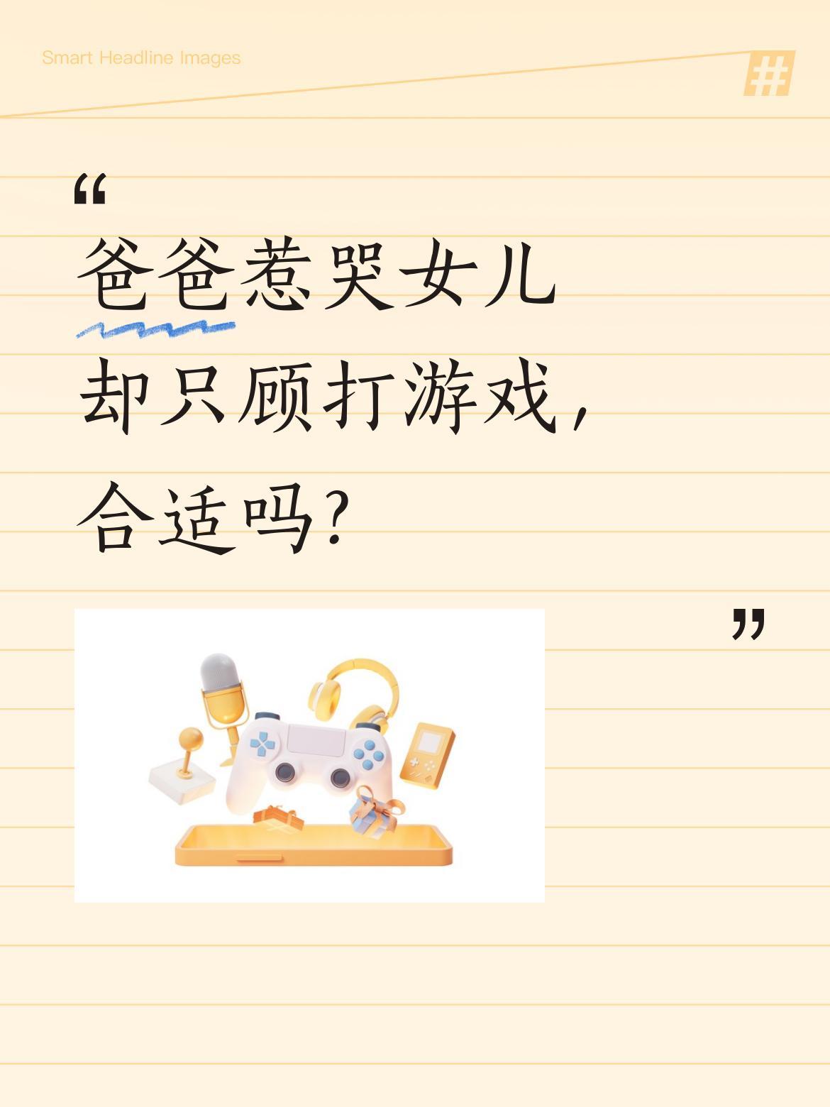 爸爸惹哭女儿却只顾打游戏，合适吗？
有位爸爸把女儿惹哭后，竟继续专注打游戏，完全
