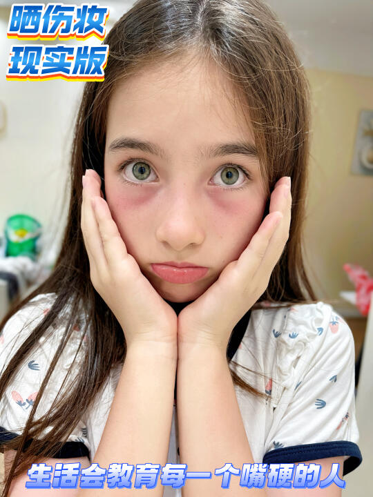 烈日不饶倔小孩，喜提夏日限定妆容