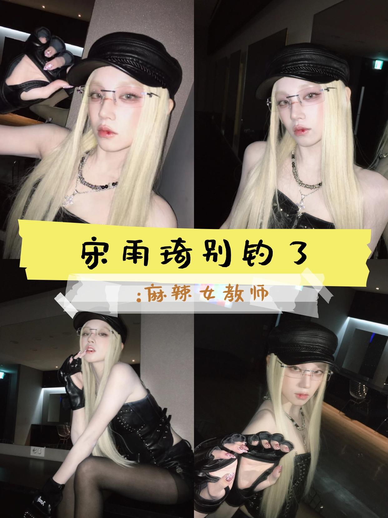 被雨琦女教师造型钓成翘嘴了！！
雨琦又双叒出圈了！😭这次是超飒的女教师造型，这