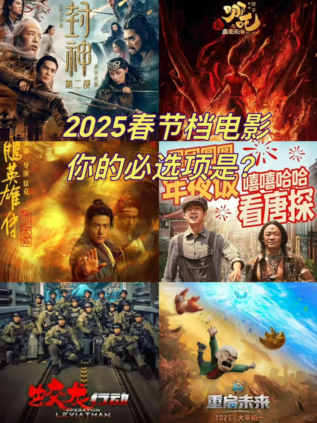 神仙打架，2025电影春节档你的必选项是❓