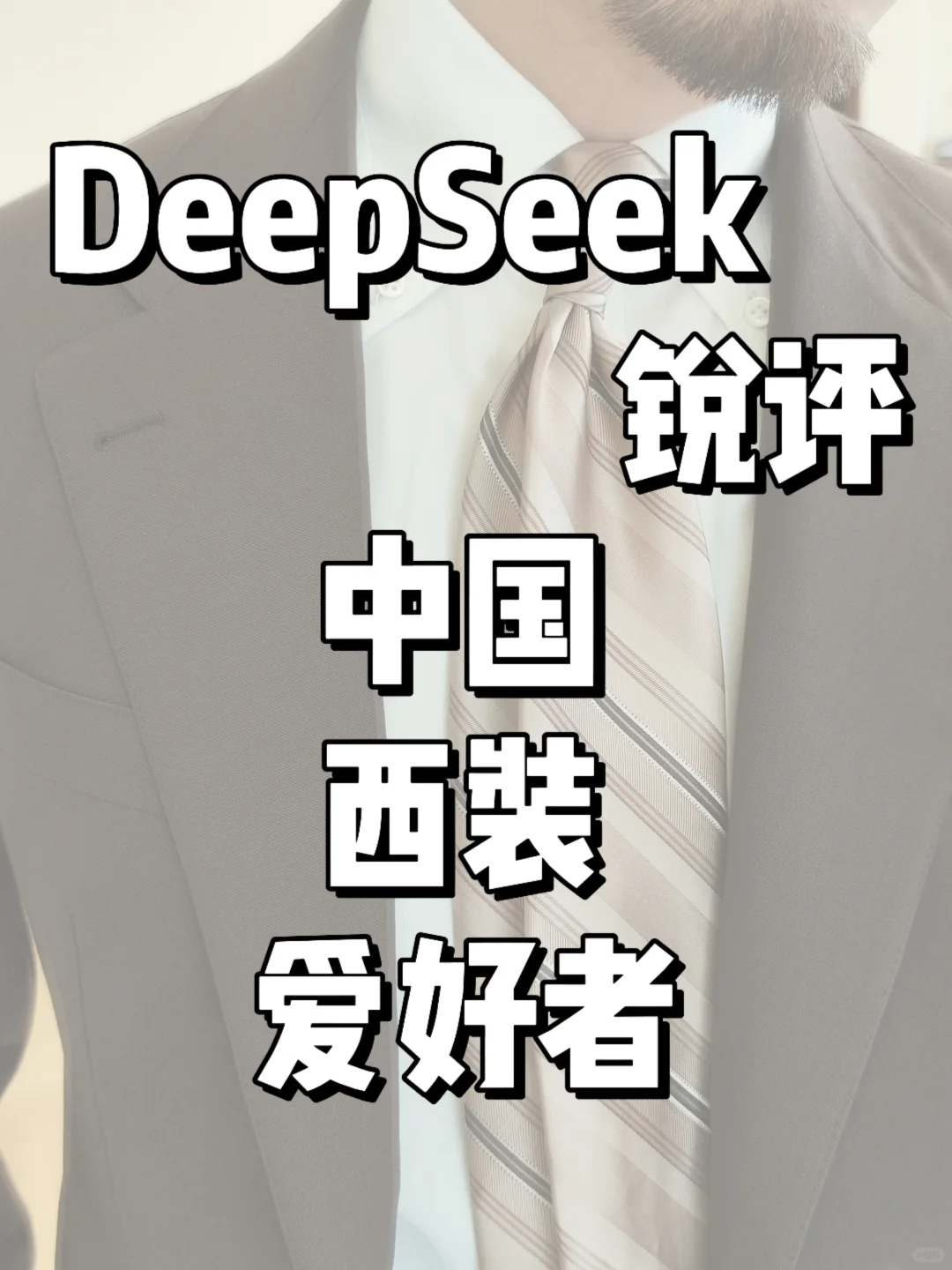 DeepSeek锐评中国西装爱好者，挺有意思