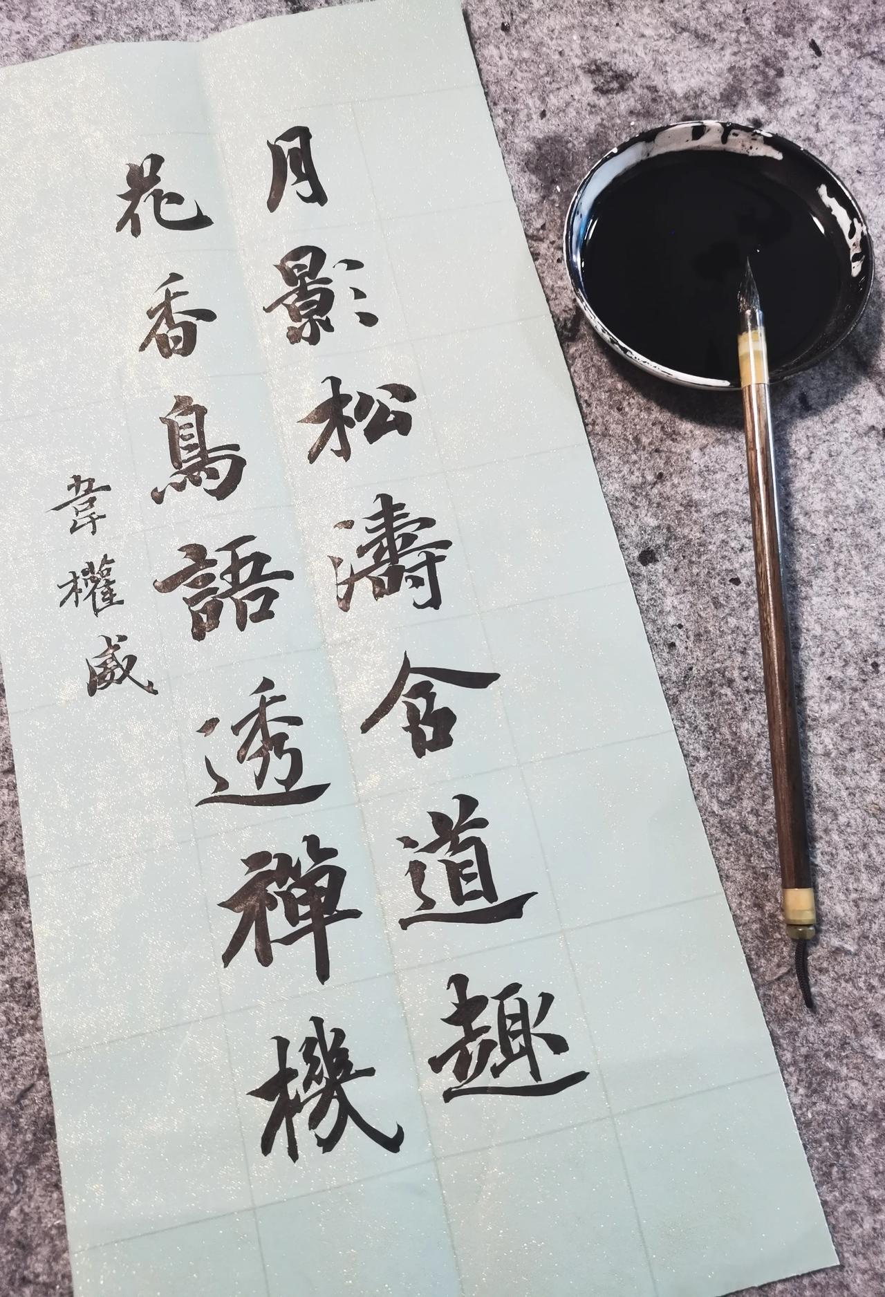  被书法治愈的瞬间🌿
 月影松涛与花香鸟语
月影松涛含道趣，花香鸟语透禅机！