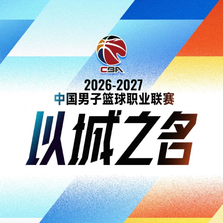 新华社：升降级归来，CBA新赛季如何“破局”