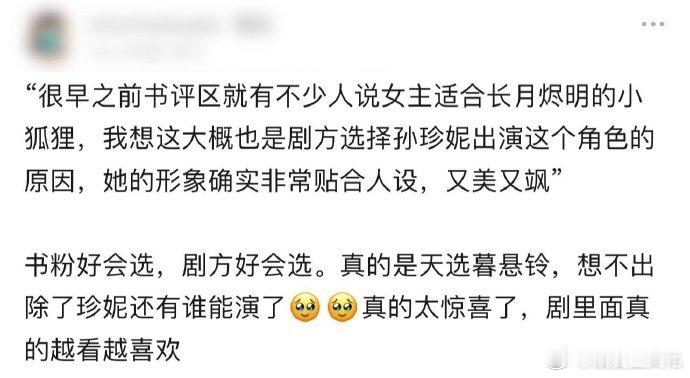 孙珍妮天选暮悬铃  孙珍妮的暮悬铃，不仅是角色的胜利，更是对原著精神的完美传承。