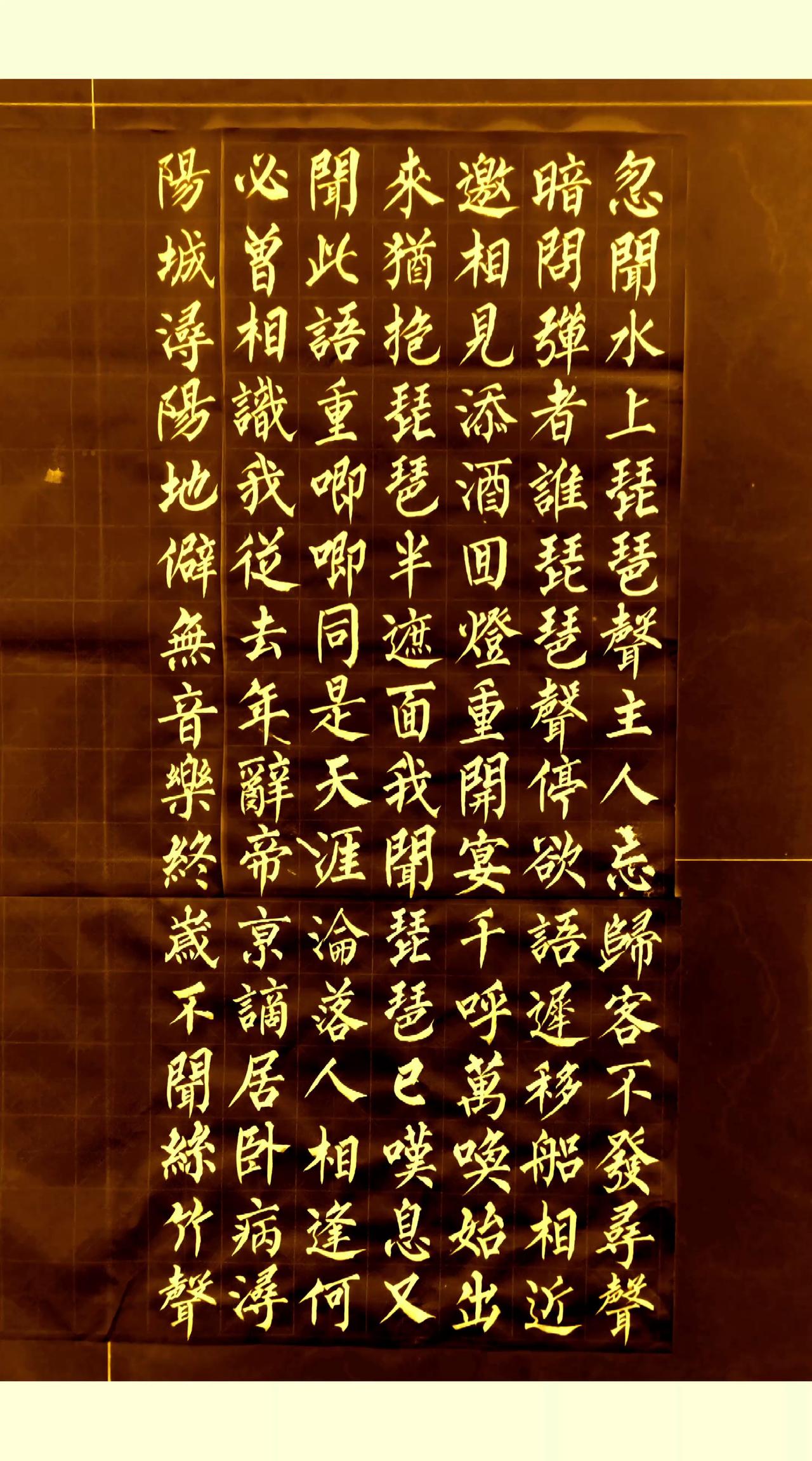 抄写白居易长篇叙事诗：《琵琶行》选节手写文字