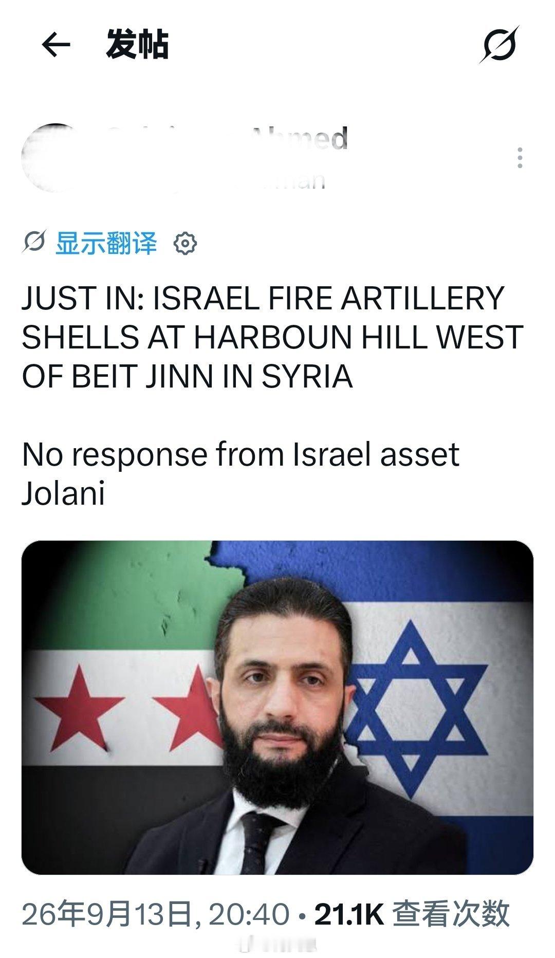 今天：以色列向叙利亚贝特金恩以西的哈伯恩山发射炮弹以色列卧底乔拉尼未作回应。海外