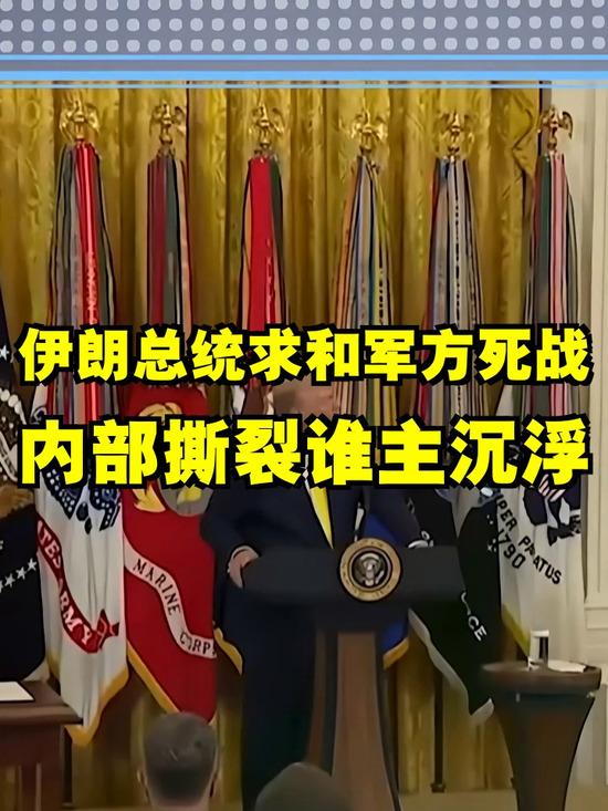 总统求和军方突袭 伊朗内斗彻底曝光 权力割裂难收场
 
5月5日凌晨，中东政坛曝