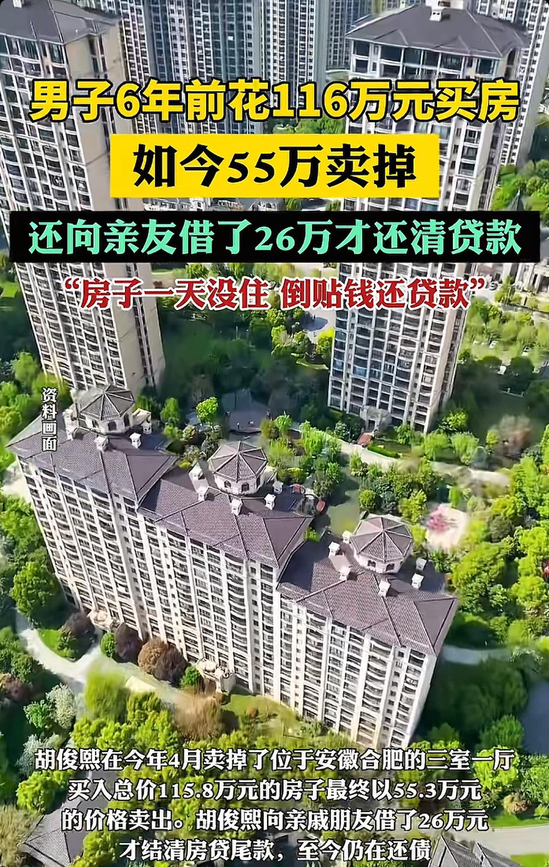 男子6年前花116万元买房，如今55万卖掉，还向亲友借了26万才还清贷款新闻热点