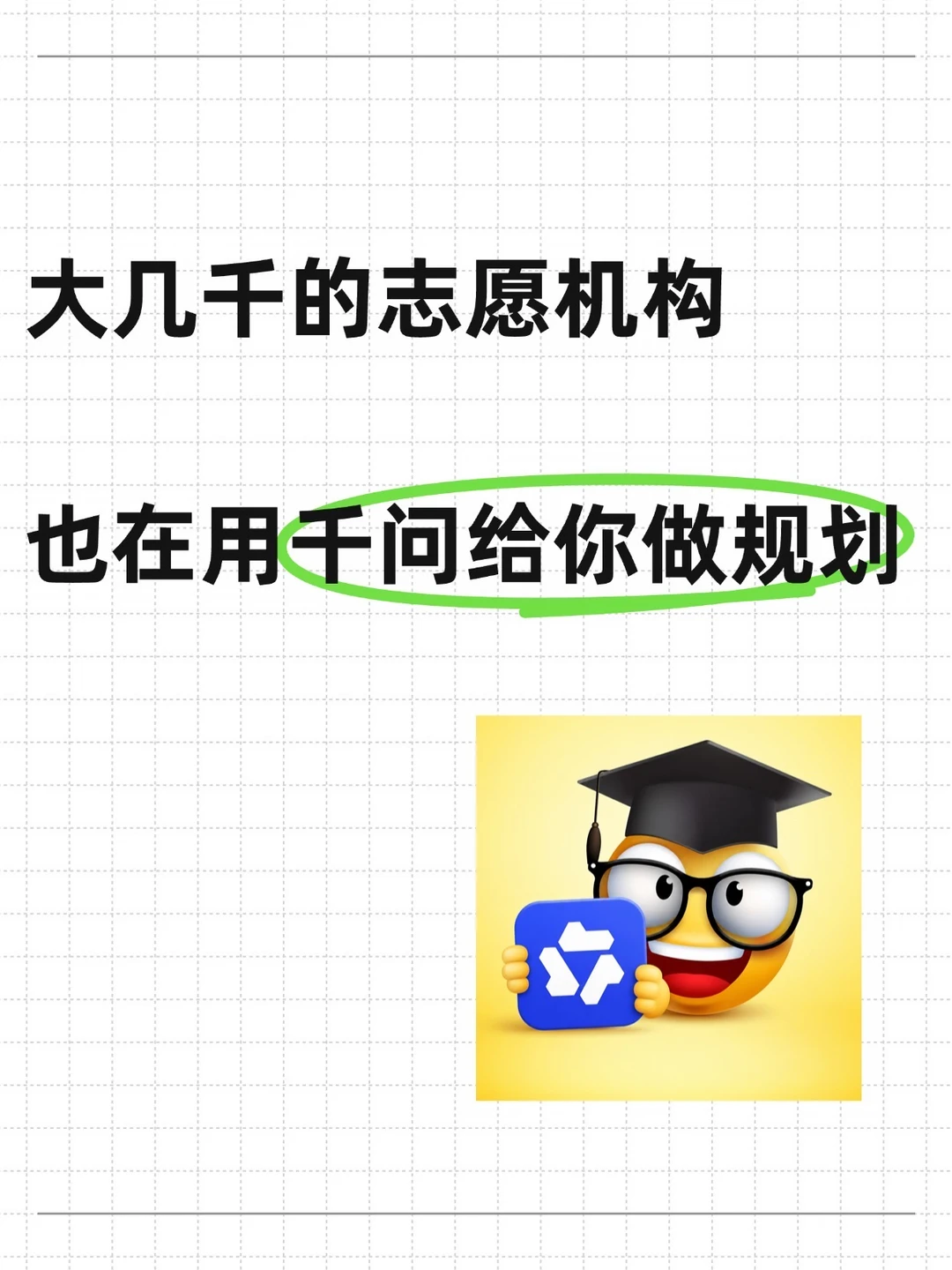 大几千的志愿机构，也在用千问给你做规划！