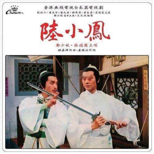对《食神》里这首歌印象深刻，只能说星爷还是太超前了。郑少秋《陆小凤》（《陆小凤》