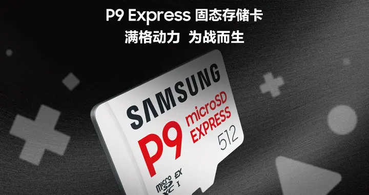 三星推全新 P9 Express存儲卡，為次世代游戲與專業創意而生