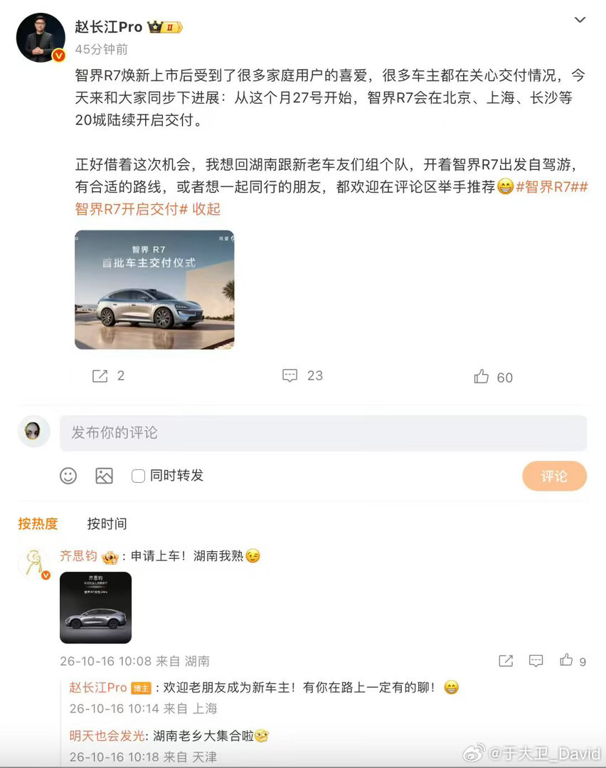 赵长江官宣10月27日智界R7开启首批交付 10月16日，智界汽车副总裁赵长江宣