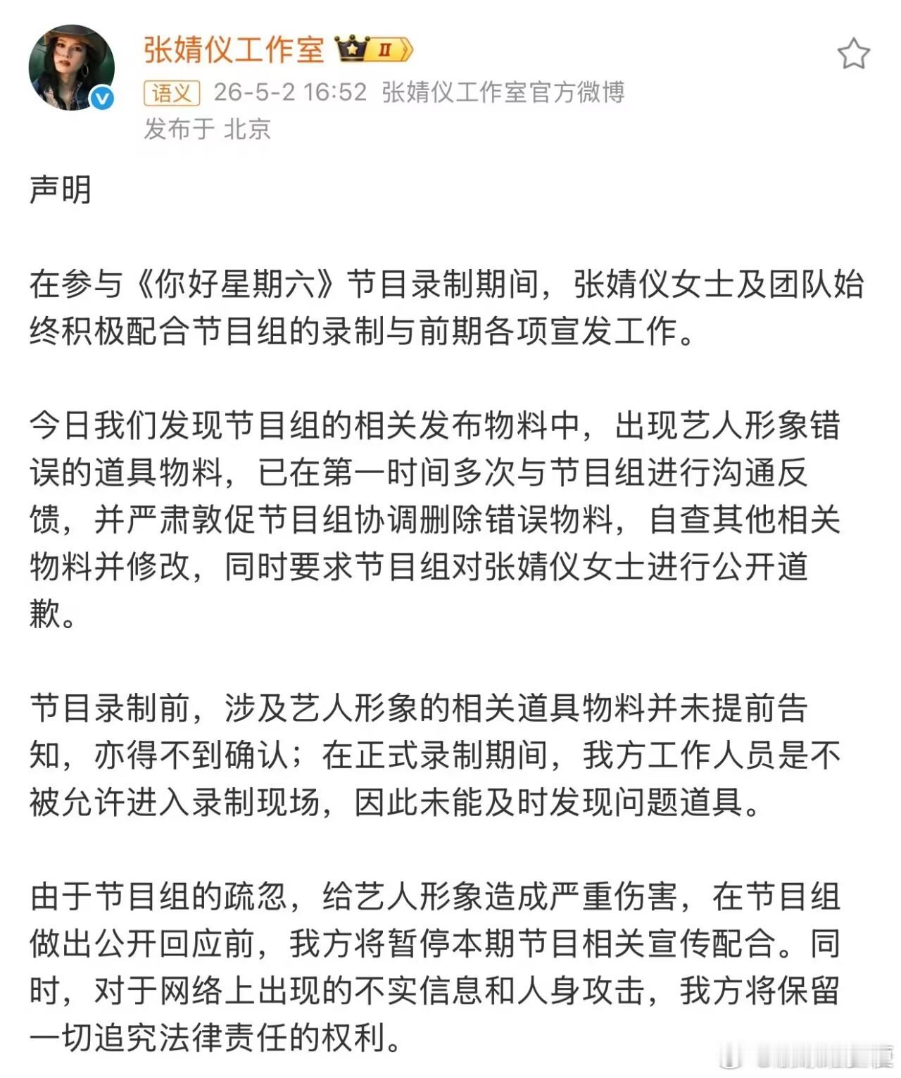 张婧仪方要求你好星期六道歉支持维权！ 
