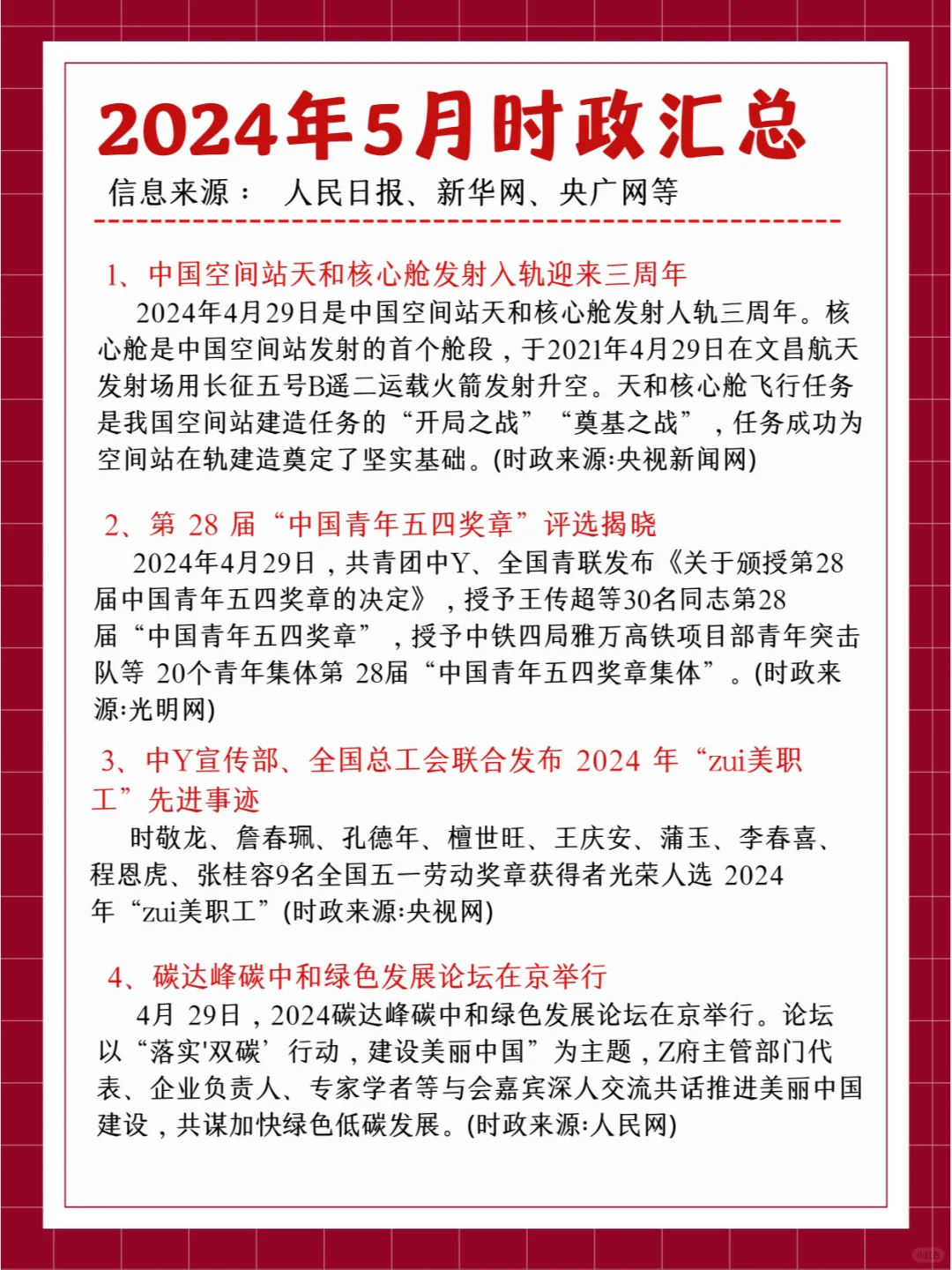 2024年5月时政汇总
