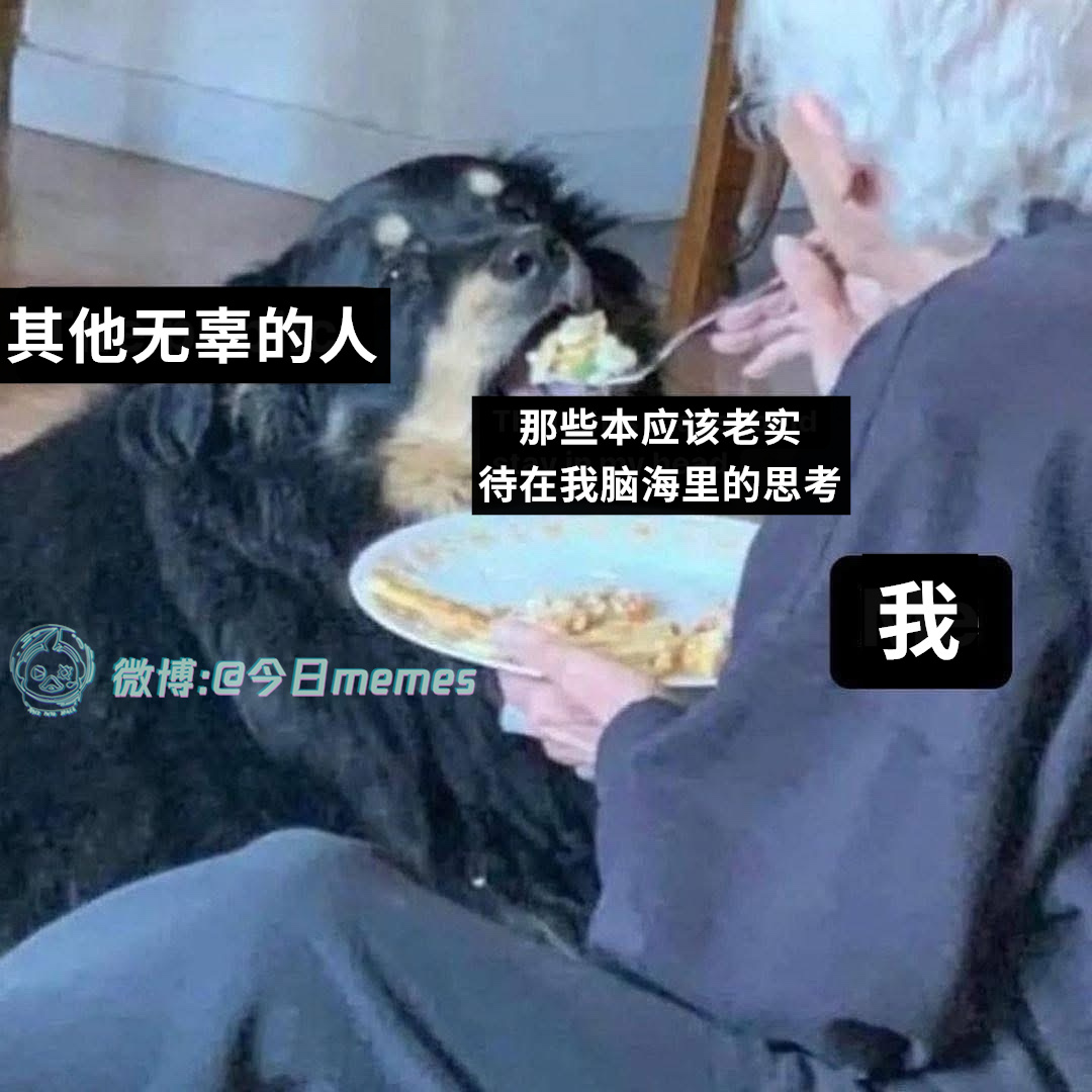 爱分享（9gag）今日meme[超话] 今日memes ​​​