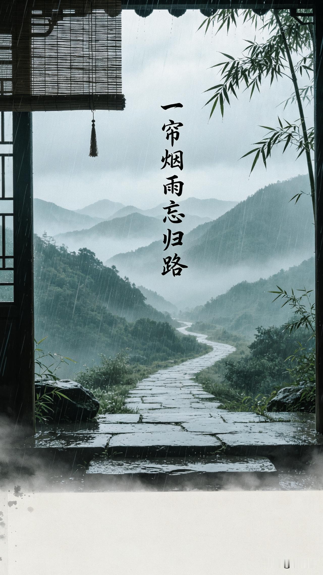 解析： 上联写雨中迷途的朦胧意境，“半卷珠帘”呼应旗袍女子的闺阁雅致；“忘归路”