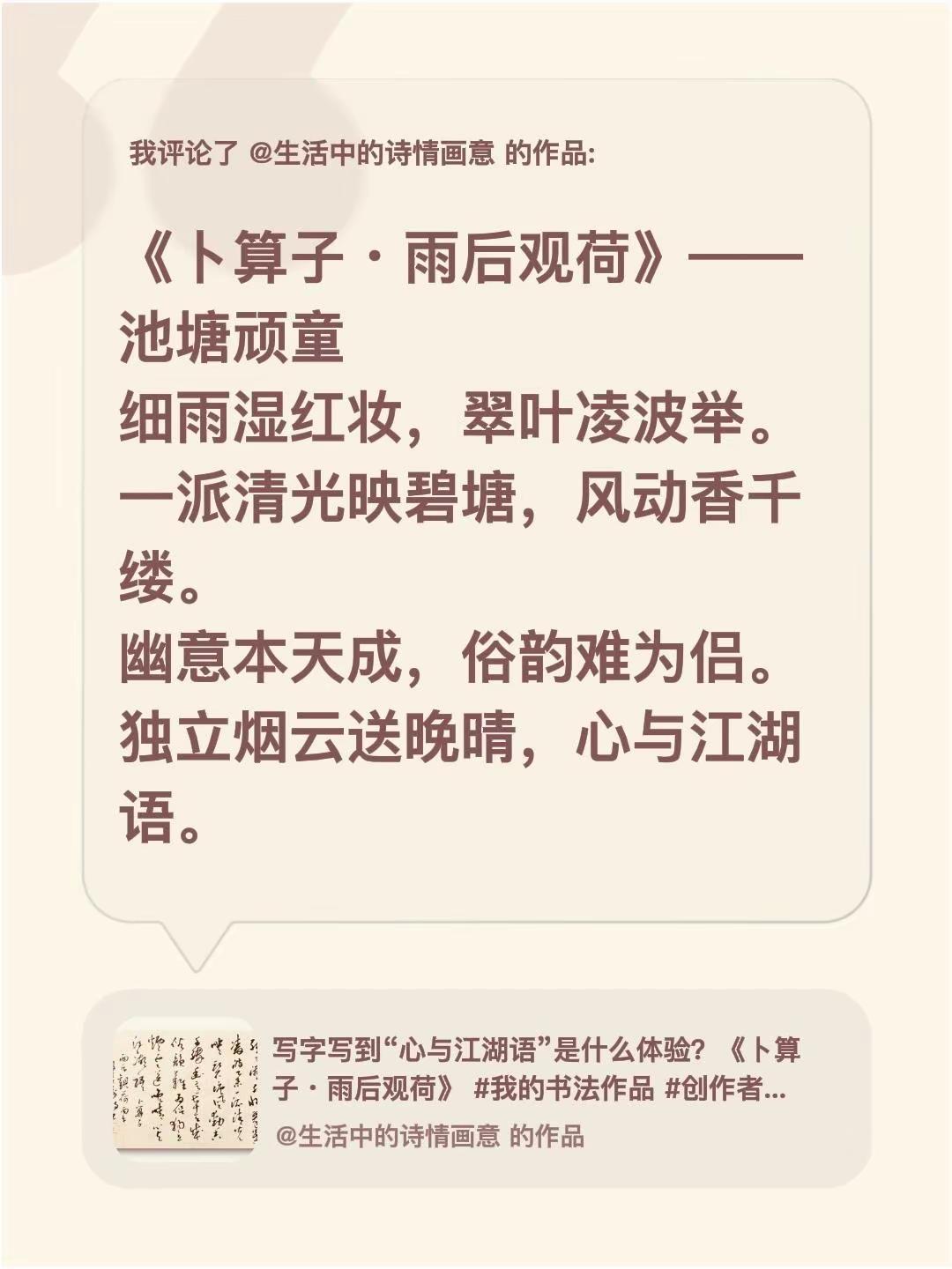 我评论了@生活中的诗情画意 的作品：《卜算子・雨后观荷》——池塘顽童细雨湿红妆，
