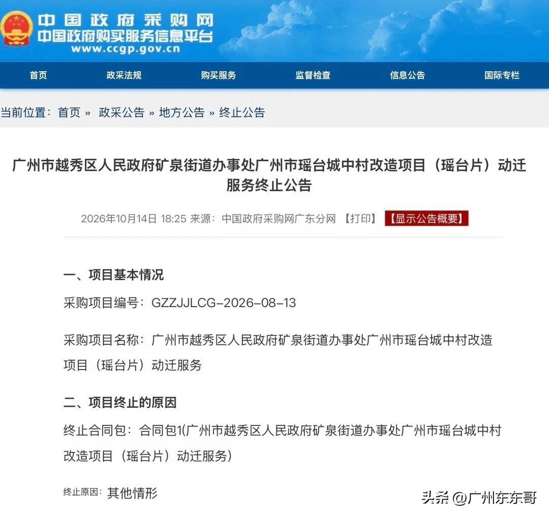 动迁服务招标终止，瑶台旧改要黄了？
近日，越秀区瑶台、王圣堂动迁服务招标相继终止