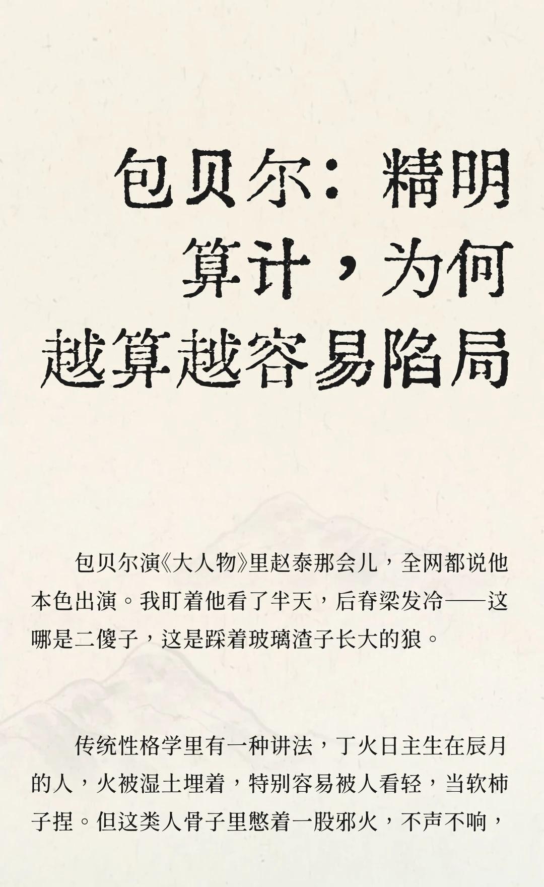 包贝尔：精明算计，为何越算越容易陷局
包贝尔在娱乐圈以强势性格和演技硬核著称，从