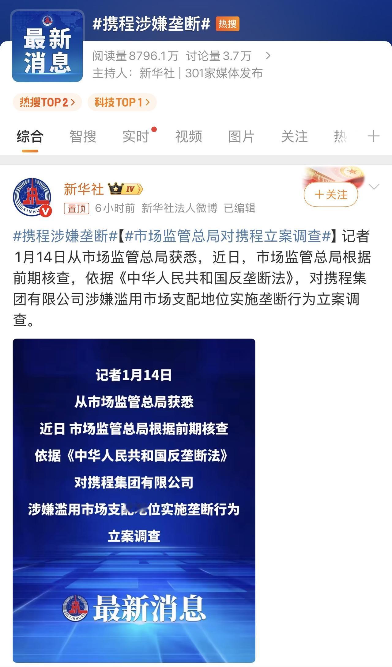 哈哈哈哈哈，喜大普奔，号外，号外！携程被立案调查拉，涉嫌垄断，杀熟！

你要问哪