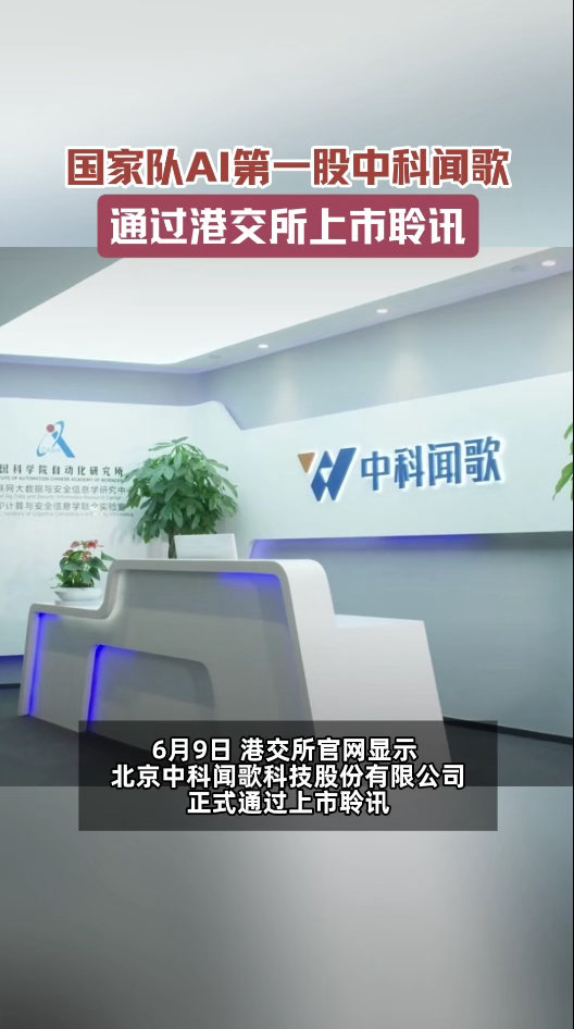 国家队AI第一股通过上市聆讯 中科院科学家团队自研通用决策大模型，国家级基金加持