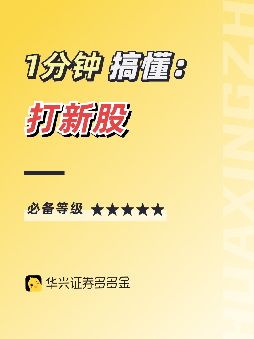 干货｜1分钟搞懂打新股