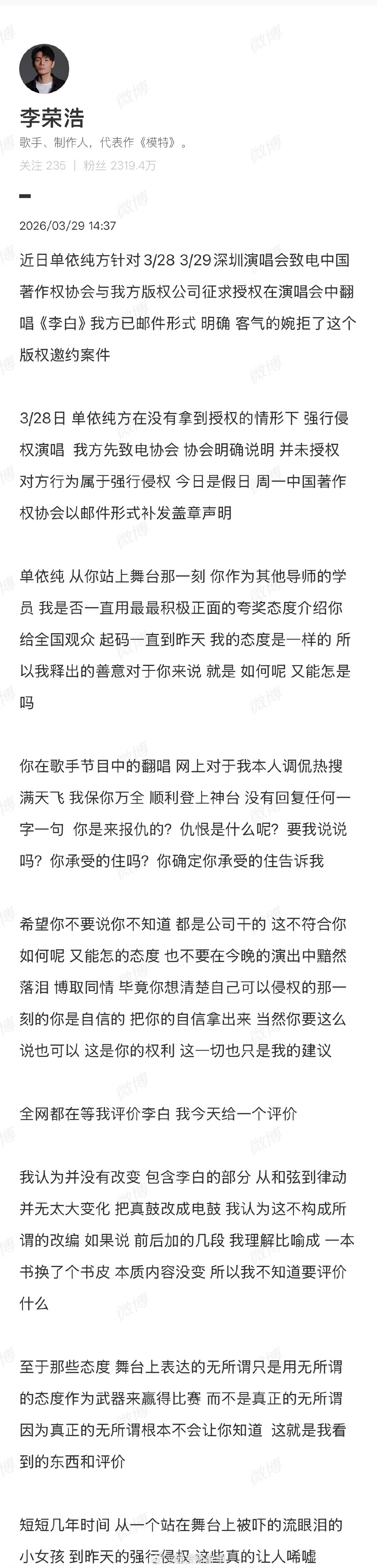 【李荣浩说今天给李白一个评价】李荣浩喊话单依纯不要说都是公司做的  3月29日，