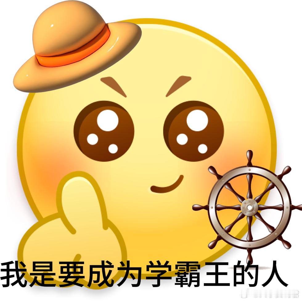 高考新表情指定能行高考不是终点，而是精彩人生的新起点。祝你超常发挥，一“题”必中