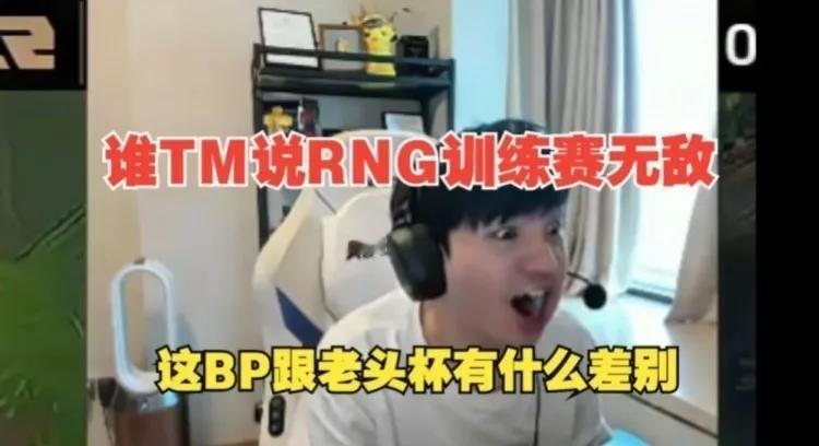 绷不住了！RNG首秀惨遭WE暴打，Letme: 这BP跟老头杯一个水平[捂脸][