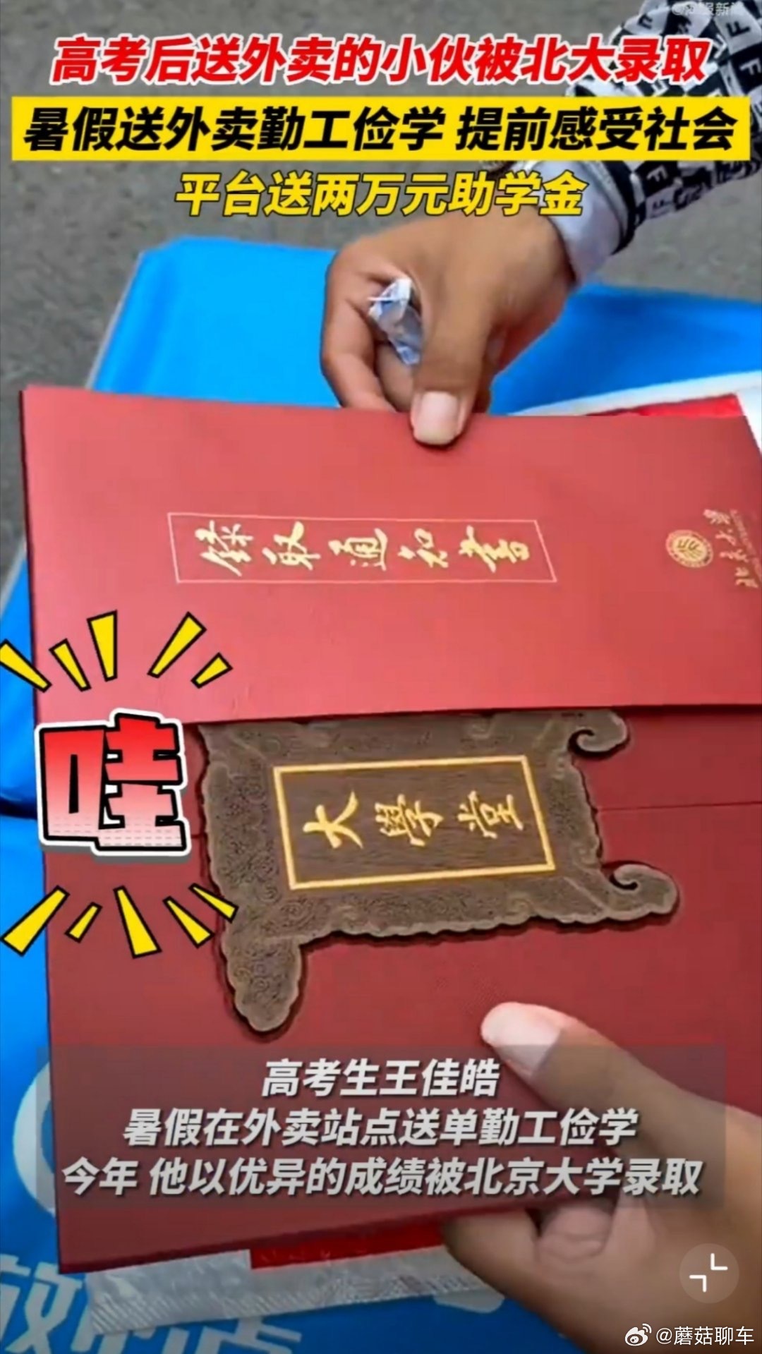 高考后送外卖的小伙被北大录取真是寒门出贵子啊！山西运城平陆的王佳皓，这个暑假没闲