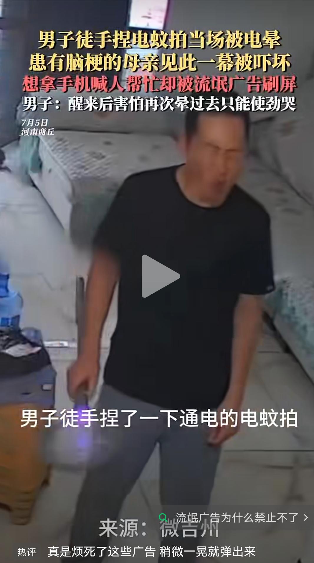 你的手机在着急的时候也遇到过流氓广告吗？
男子徒手捏了一下充电的电蚊拍被当场电晕