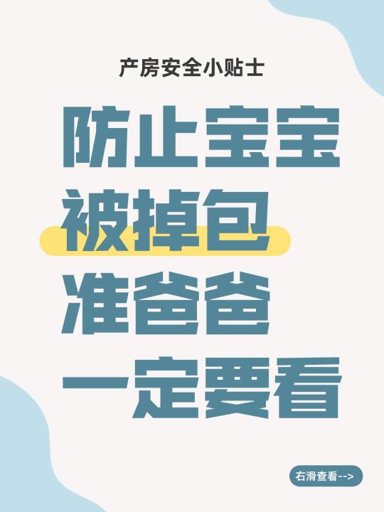 防止宝宝被掉包，准爸爸必看！