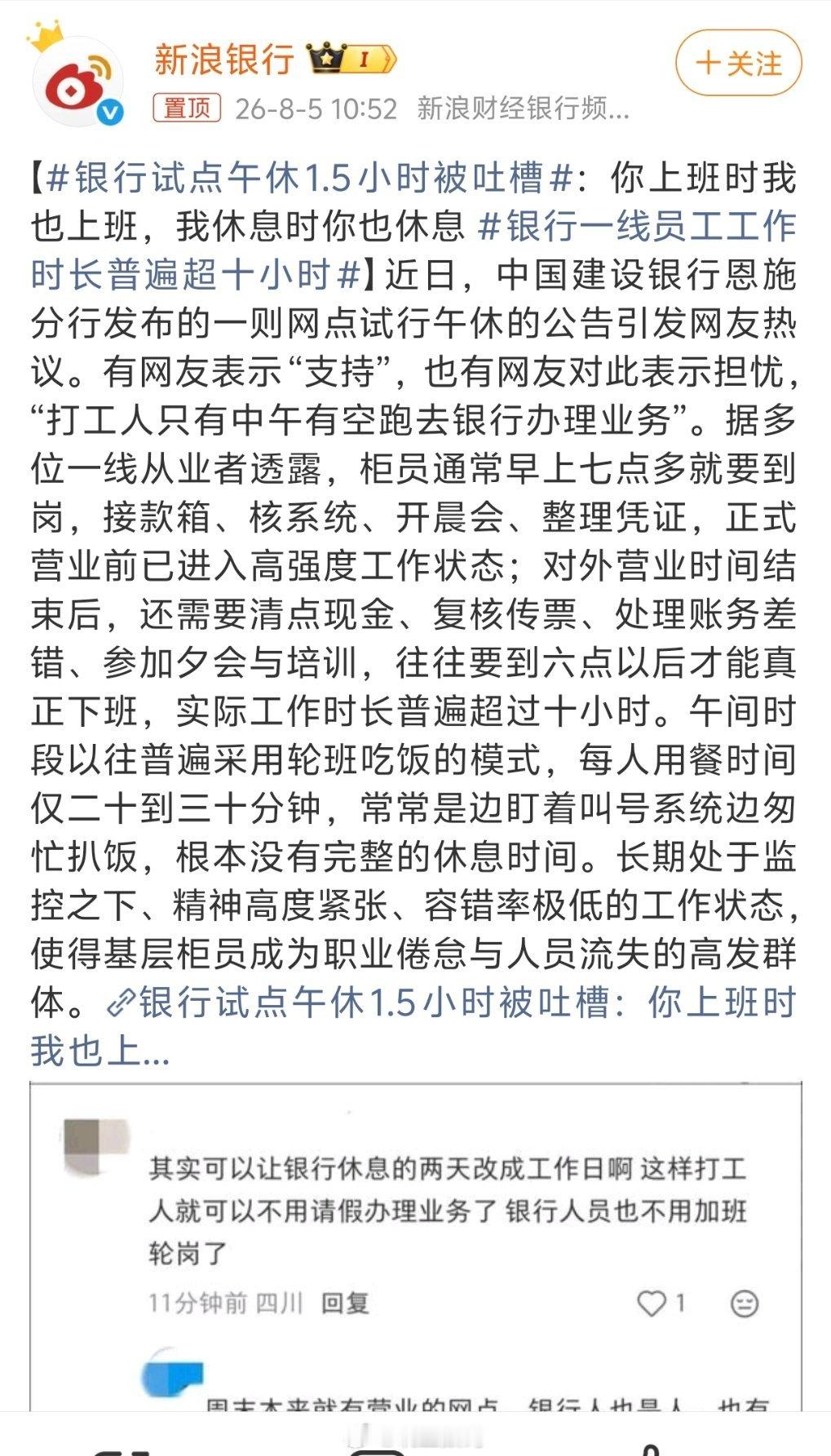 银行试点午休1.5小时被吐槽别扯犊子了，什么银行午休1.5小时被吐槽，你让所有银