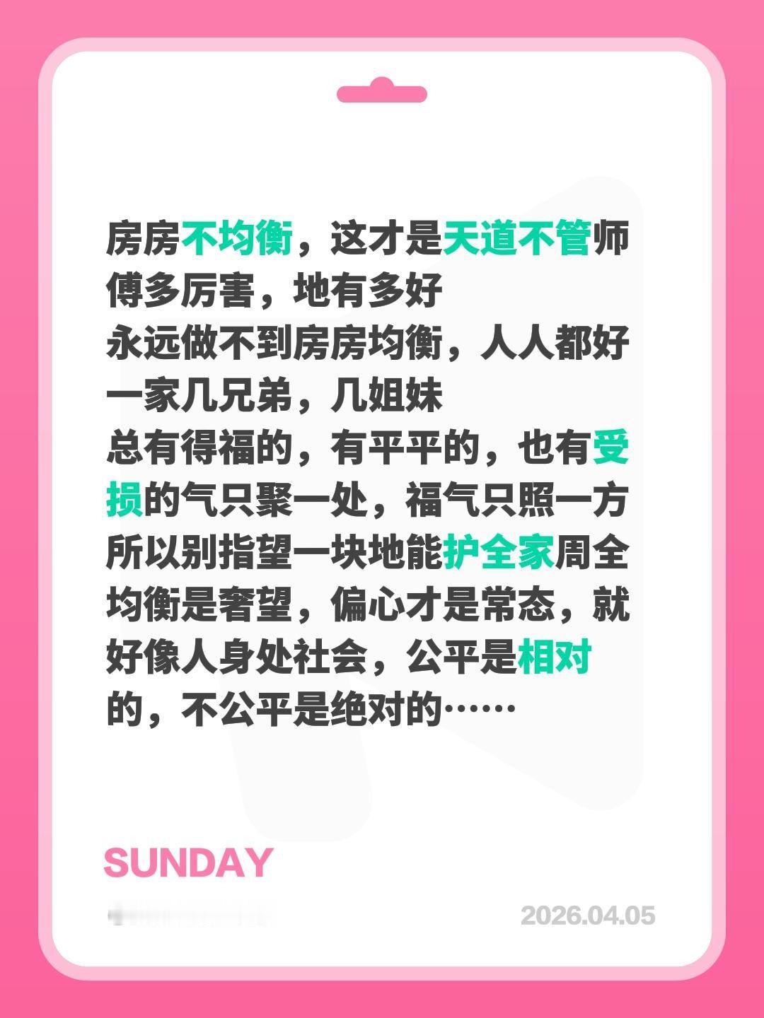 房房不均衡，这才是天道不管师傅多厉害，地有多好
永远做不到房房均衡，人人都好一家