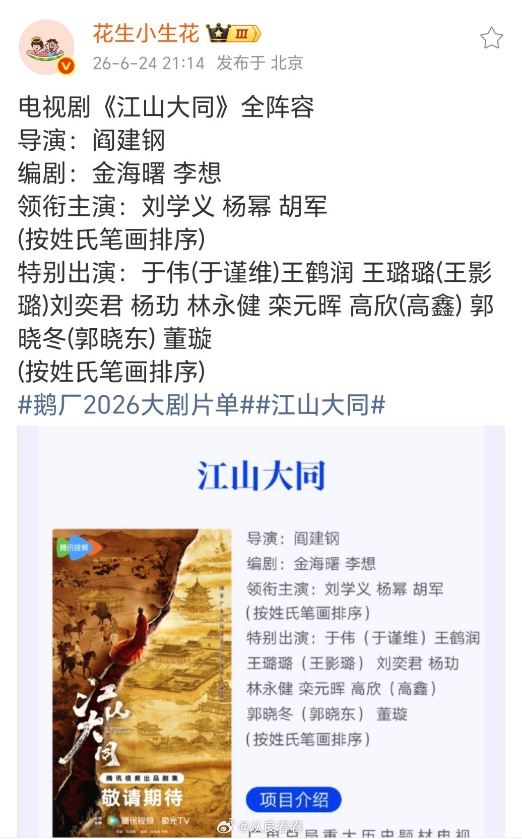 因为《江山大同》番位，杨幂粉丝团发联合声明 
