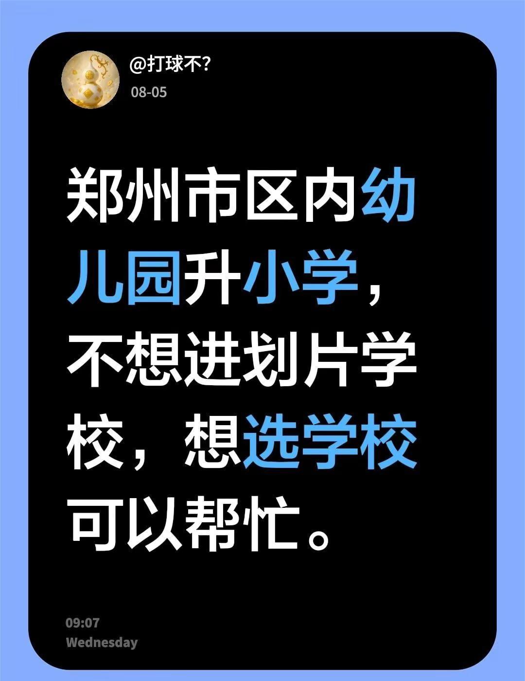 郑州市区内幼儿园升小学，不想进划片学校，想选学校可以帮忙。郑州 郑州幼升小 郑州