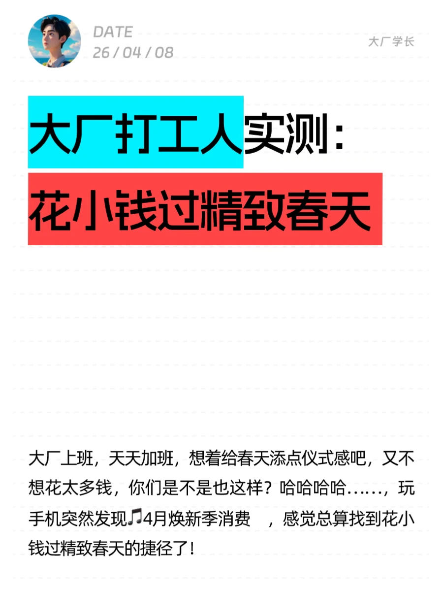 大厂打工人实测：花小钱过精致春天
