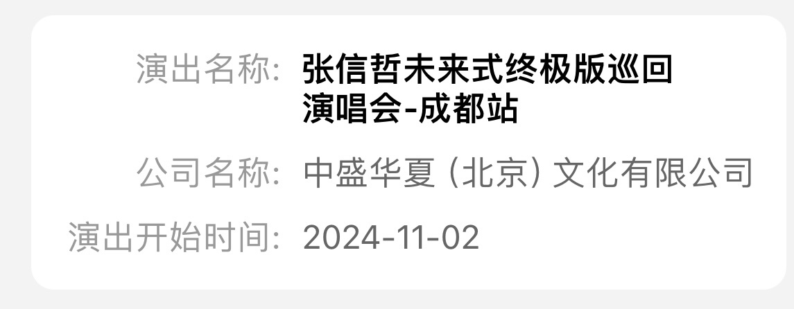 #张信哲演唱会成都返场# 11.2成都再添1位实力歌手‼️张信哲也要来成都啦‼️