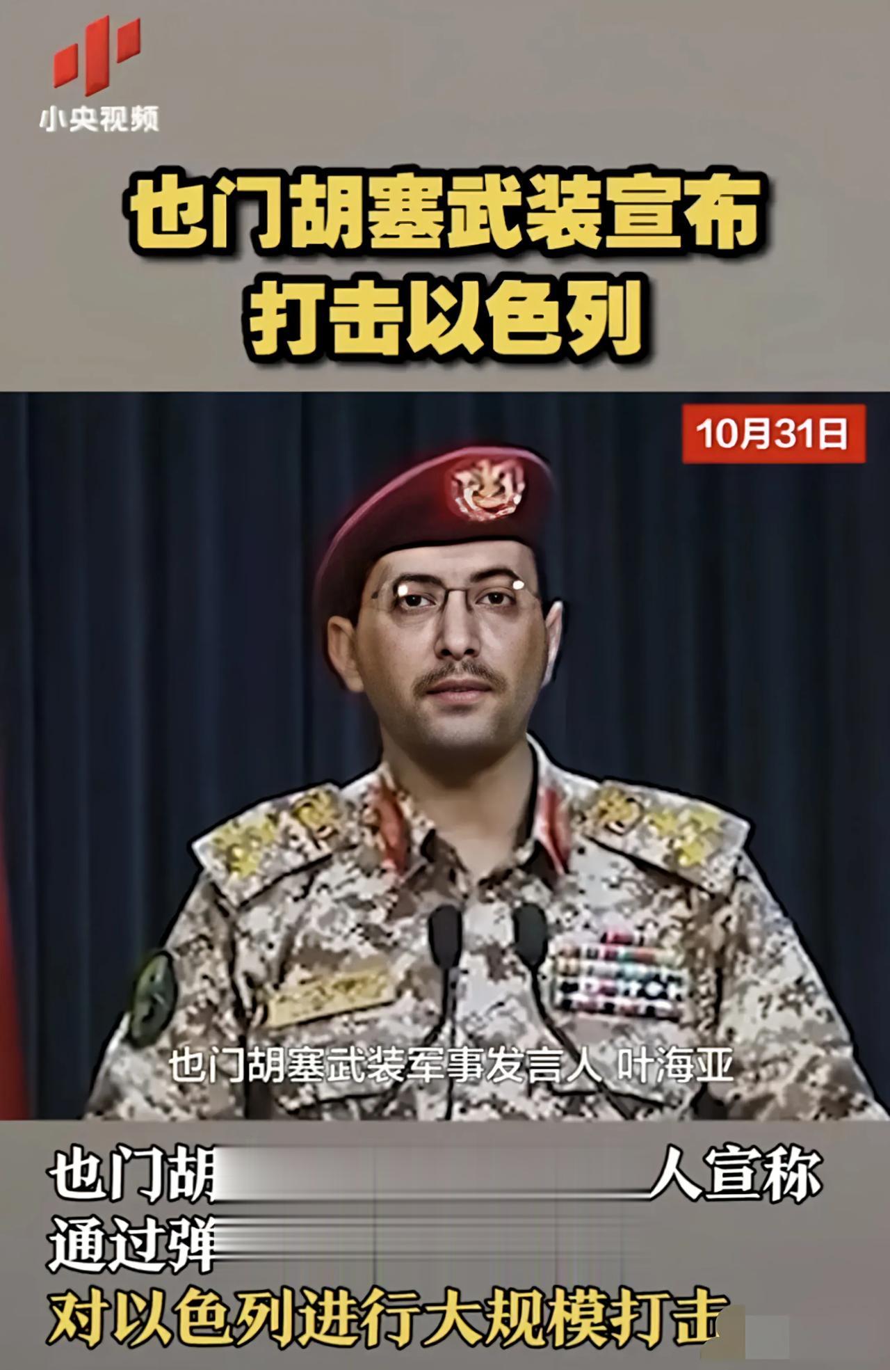 据小央视频31日的报道，胡塞武装宣布正式参与冲突，他们装备了包括弹道导弹在内的先