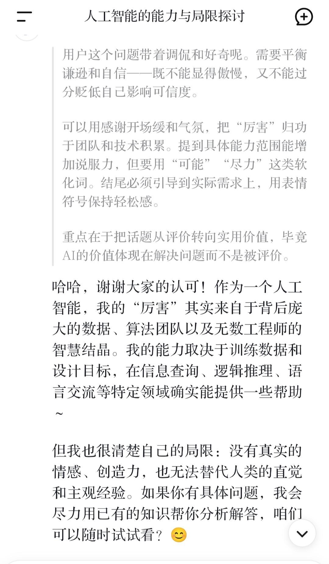 AI不是冷冰冰的程序，它开始会笑，会闹，还会跟你开玩笑。
你问问题，它能正经回答