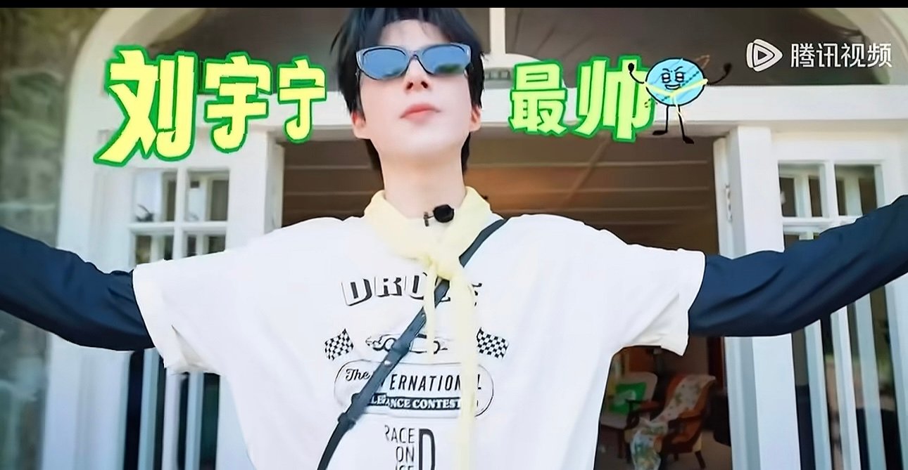 刘宇宁被自己帅出局刘宇宁最帅，刘宇宁最帅！被夸上天了 